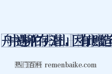 舟中遇柳伯存归潜山，因有此赠造句是什么意思的图片